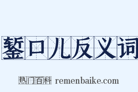 錾口儿反义词是什么意思的图片